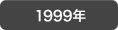 1999�N
