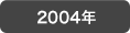 2004�N