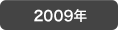 2009�N